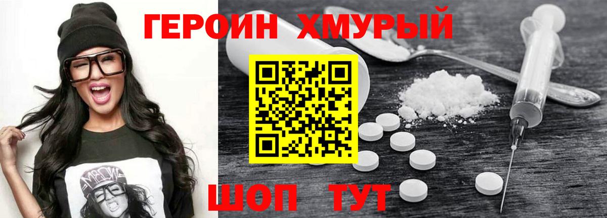 Героин Heroin Мирный